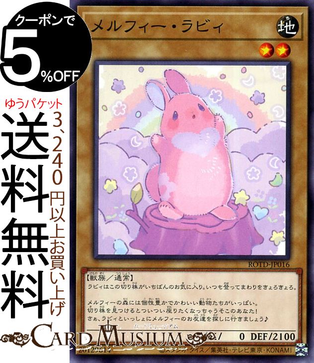 楽天市場 遊戯王カード メルフィー ラビィ ノーマル ライズ オブ ザ デュエリスト Rotd Yugioh 遊戯王 カード 通常モンスター 地属性 獣族 ノーマル カードミュージアム 楽天市場店