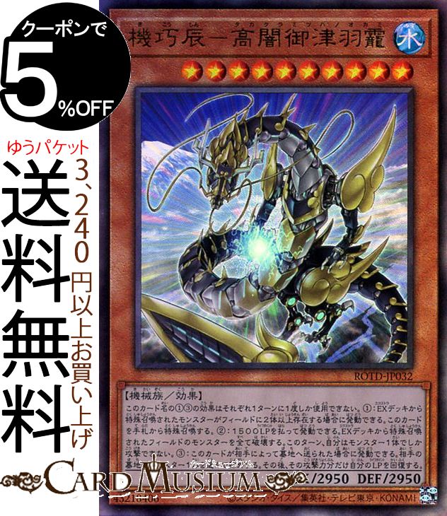 楽天市場】遊戯王 機巧辰-高闇御津羽霞[タカクラミツハノオカミ