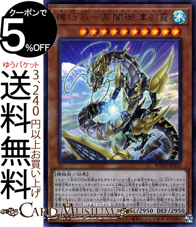 楽天市場】遊戯王 機巧辰-高闇御津羽霞[タカクラミツハノオカミ