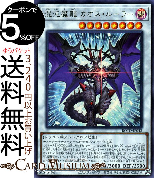 楽天市場 遊戯王カード 混沌魔龍 カオス ルーラー シークレットレア ライズ オブ ザ デュエリスト Rotd Yugioh 遊戯王 カード シンクロ 効果モンスター 闇属性 ドラゴン族 シク カードミュージアム 楽天市場店