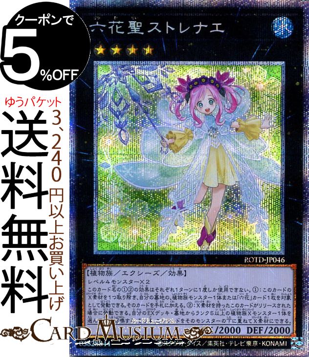 遊戯王 - 六花聖ストレナエ 　プリシク　プリズマ プリレア　美品　遊戯王 遊戯王|六花聖ストレナエ|HARDOFFオフモール（オフモ