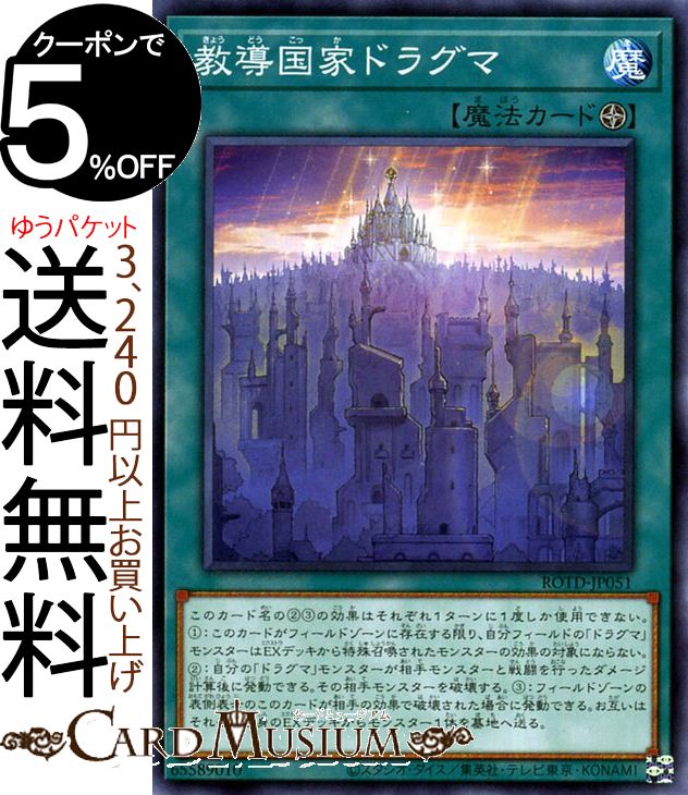 楽天市場】遊戯王 教導国家ドラグマ（ノーマル）ROTD-JP051 フィールド