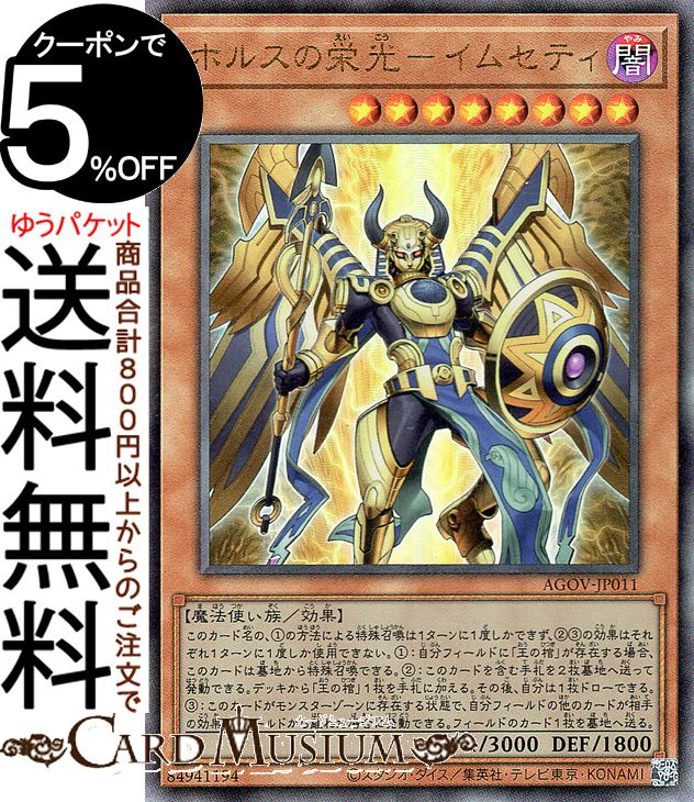 楽天市場】遊戯王 ホルスの栄光－イムセティ アジア版 AGOV-JP011