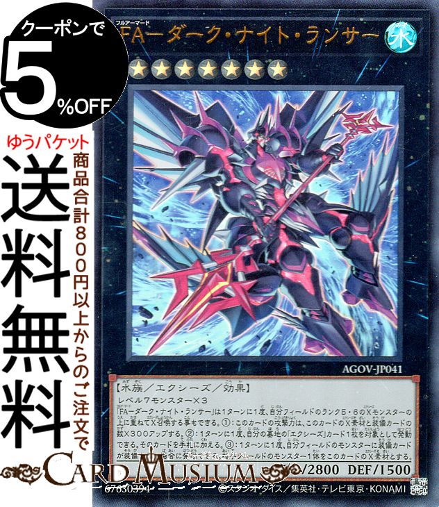 遊戯王カード FA−ダーク・ナイト・ランサー(ウルトラレア) AGE OF OVERLORD（エイジ・オブ・オーバーロード）（AGOV） | フルアーマード エクシーズ・効果モンスター 水属性 水族 ウルトラ レア画像