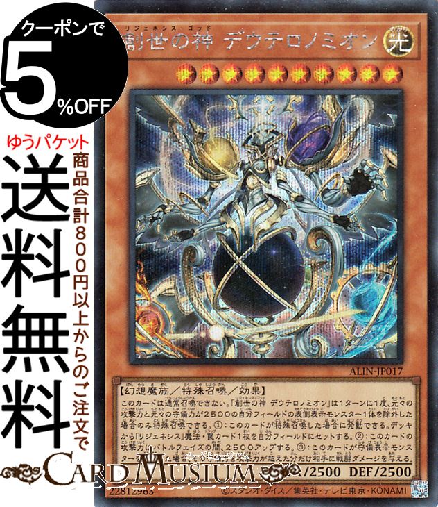 遊戯王 創世の神(リジェネシス・ゴッド) デウテロノミオン 25th 創世の神 デウテロノミオン/シークレット【モンスター】《ALIN-JP017