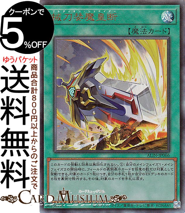 楽天市場】遊戯王 械刀婪魔皇断[ゴルディオン・シュナイダー