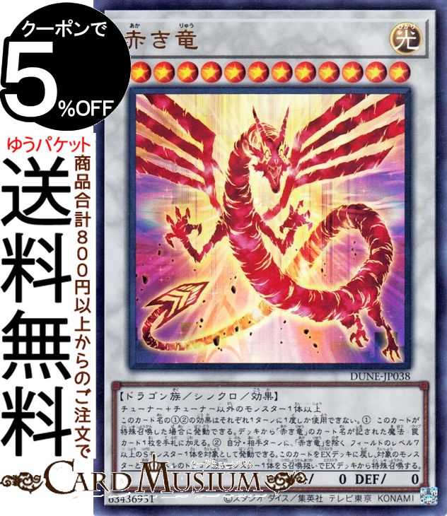 遊戯王カード 赤き竜(ウルトラレア) デュエリスト・ネクサス（DUNE） | シンクロ・効果モンスター 光属性 ドラゴン族 ウルトラ レア画像