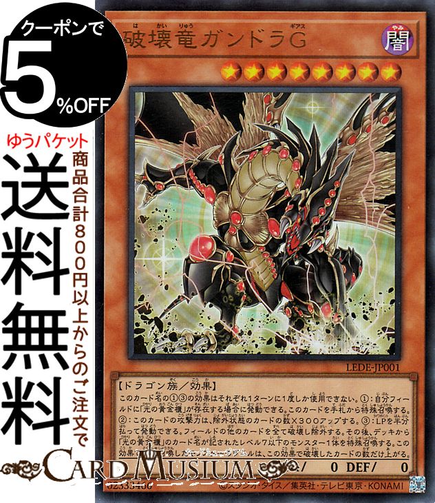 遊戯王カード 破壊竜ガンドラG(ウルトラレア) LEGACY OF DESTRUCTION（LEDE） | レガシー・オブ・デストラクション 効果モンスター 闇属性 ドラゴン族 ウルトラ レア画像