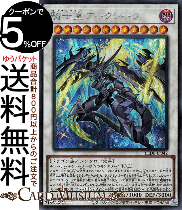 楽天市場】遊戯王 騎士皇アークシーラ[センチュリオン]（シークレット