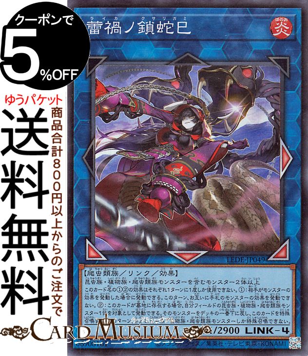 楽天市場】遊戯王 蕾禍ノ鎖蛇巳（スーパーレア）LEDE-JP049 炎