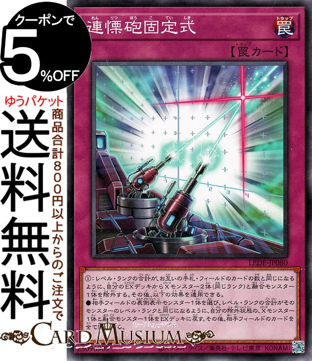楽天市場】遊戯王 連慄砲固定式（ノーマルレア）LEDE-JP080 通常罠