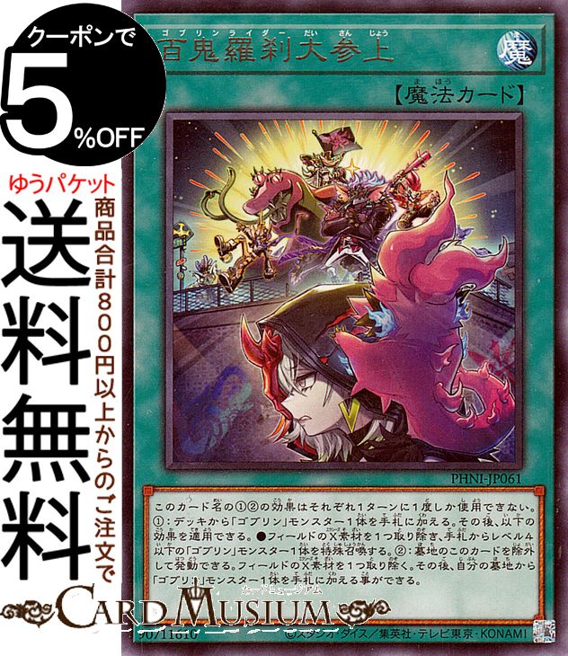 遊戯王　御巫　百鬼羅刹　パーツ 楽天市場】遊戯王 百鬼羅刹大参上[ゴブリンライダー]（レア