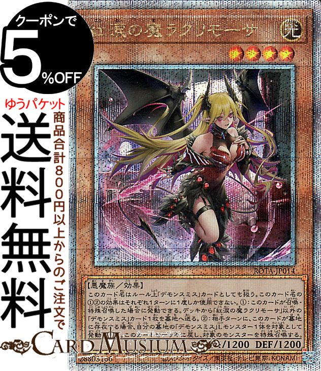 遊戯王カード 紅涙の魔ラクリモーサ(25th シークレットレア) レイジ・オブ・ジ・アビス（ROTA） | 効果モンスター 光属性 悪魔族 25th シークレット レア 7,523円