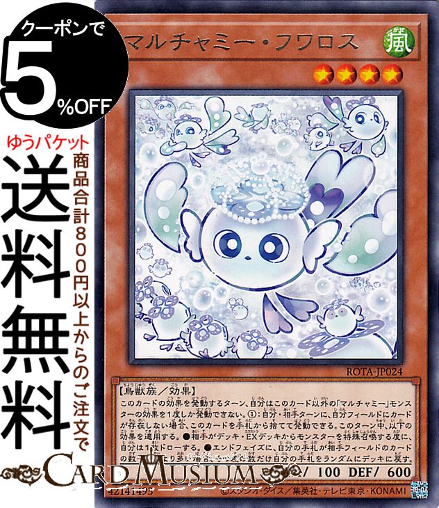 遊戯王 英語版 マルチャミープルリア フワロス 6枚セット 楽天市場】遊戯王 ROTA-JP024 字レア 効果モンスター