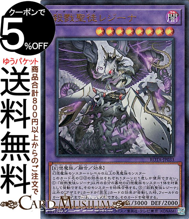 楽天市場】遊戯王 殺戮聖徒レジーナ (アザミナ・モア) (ウルトラ