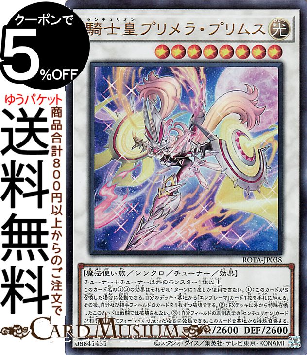 楽天市場】遊戯王カード 騎士皇プリメラ・プリムス(25th シークレット