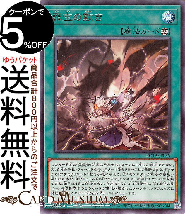遊戯王 カード　バラ売り5 楽天市場】遊戯王 ROTA-JP055 字レア 魔法 罪宝の欺き 【中古