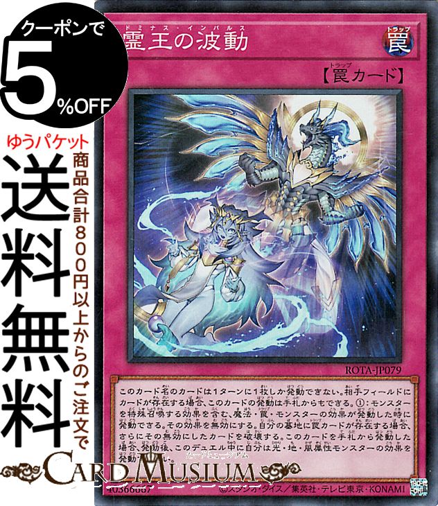楽天市場】遊戯王 第12期/06弾/ROTA-JP079 霊王の波動【スーパーレア