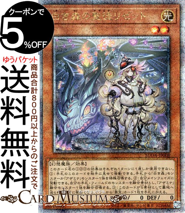 遊戯王カード 白き森の聖徒リゼット(25th シークレットレア) SUPREME DARKNESS（SUDA） | アザミナ 効果モンスター 光属性 幻想魔族 25th シークレット レア