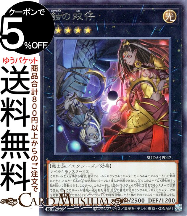 楽天市場】遊戯王 蝕の双仔[エクリプス]（レア）SUDA-JP047 光