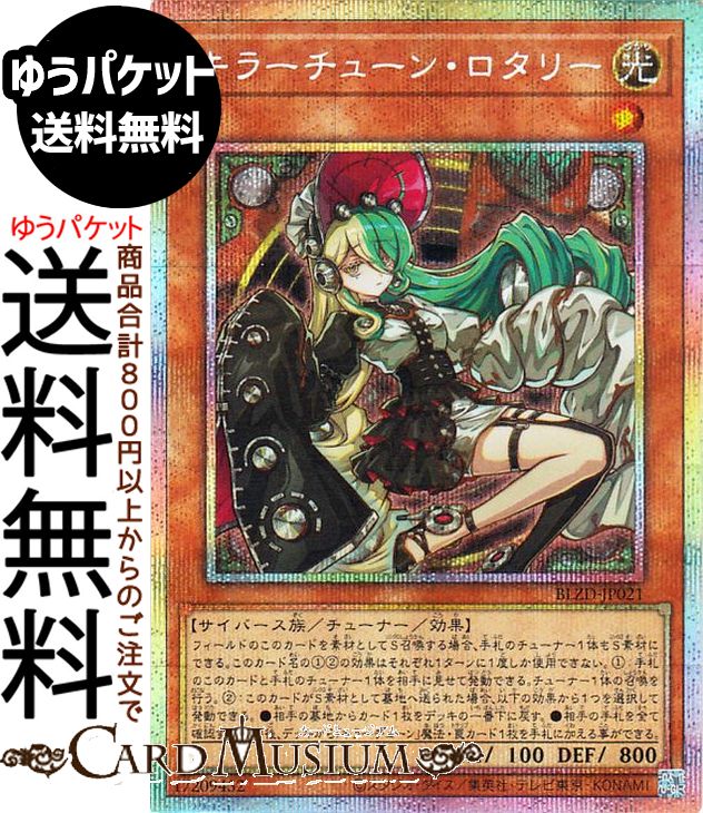 遊戯王カード キラーチューン・ロタリー(プリズマティックシークレットレア) ブレイジング・ドミニオン（BLZD） |　 チューナー・効果モンスター 光属性 サイバース族 プリズマティックシークレット レア