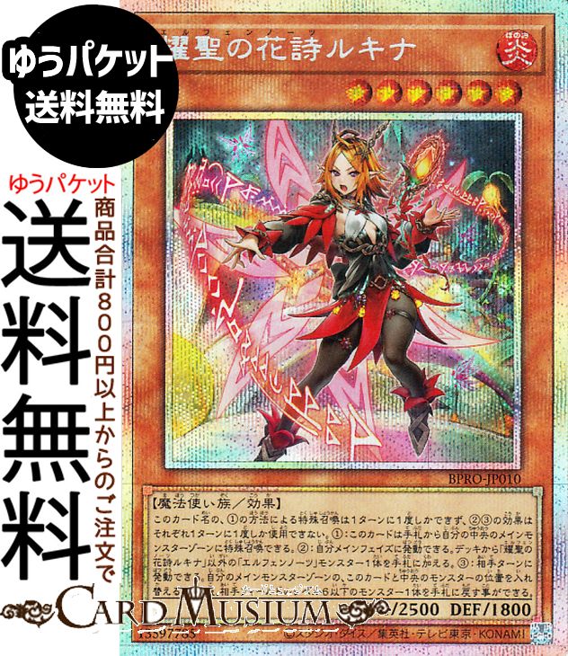 遊戯王カード 耀聖の花詩ルキナ(プリズマティックシークレットレア) バースト・プロトコル（BPRO） | 効果モンスター 炎属性 魔法使い族 プリズマティックシークレット レア