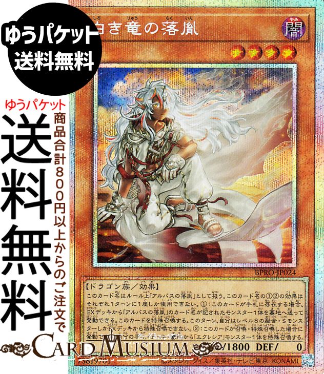 遊戯王カード 白き竜の落胤(プリズマティックシークレットレア) バースト・プロトコル（BPRO） | 効果モンスター 闇属性 ドラゴン族 プリズマティックシークレット レア
