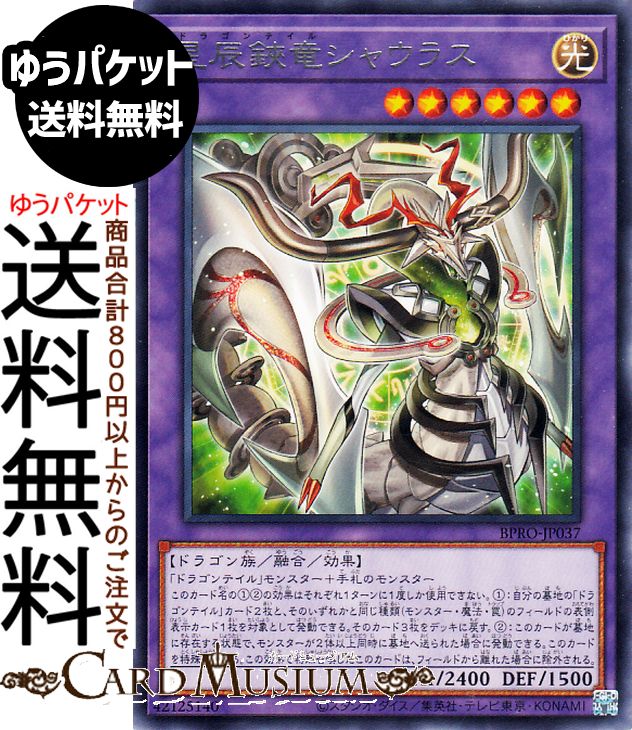 楽天市場】遊戯王 星辰鋏竜シャウラス[ドラゴンテイル]（レア）BPRO