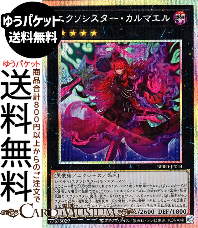 d*j様 遊戯王　エクソシスター・カルマエル　プリズマティックシークレット　ps 楽天市場】遊戯王 第13期/03弾/BPRO-JP044 エクソシスター・カルマエル