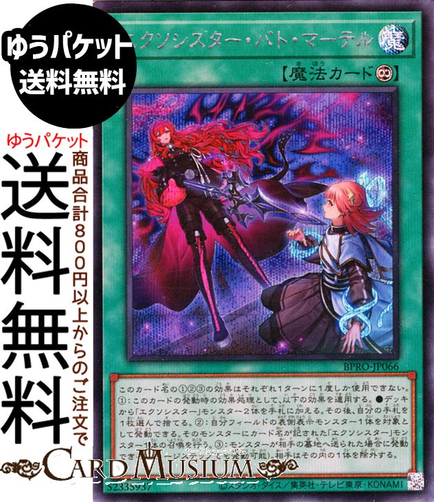 楽天市場】遊戯王 第13期/03弾/BPRO-JP066 エクソシスター・バト