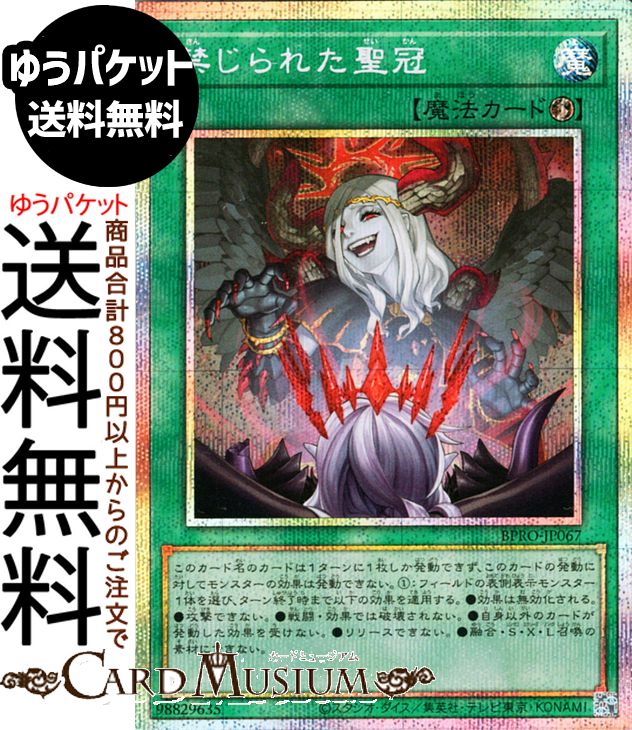 遊戯王カード 禁じられた聖冠(プリズマティックシークレットレア) バースト・プロトコル（BPRO） | 速攻魔法 プリズマティックシークレット レア｜カードミュージアム　店