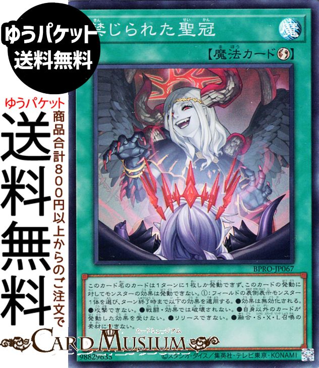 楽天市場】遊戯王 禁じられた聖冠（スーパーレア）BPRO-JP067