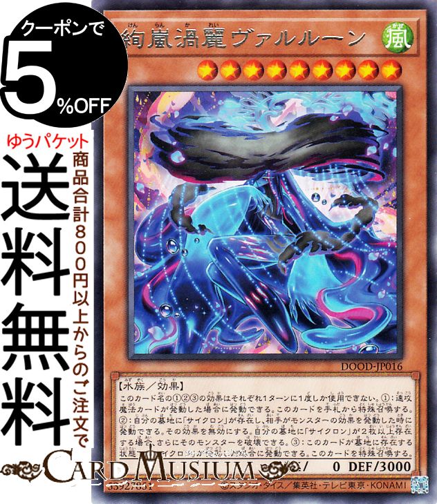 楽天市場】遊戯王カード 絢嵐渦麗ヴァルルーン(シークレットレア) DOOM