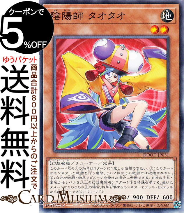 遊戯王カード 陰陽師 タオタオ(ノーマル) DOOM OF DIMENSIONS（DOOD） | ドゥーム・オブ・ディメンションズ 効果モンスター 地属性 幻想魔族 ノーマル画像