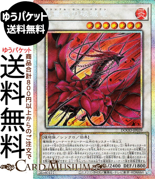 遊戯王カード 黒薔薇の破滅竜(プリズマティックシークレットレア) DOOM OF DIMENSIONS（DOOD） | ドゥーム・オブ・ディメンションズ シンクロ・効果モンスター 炎属性 植物族 プリズマティックシークレット レア