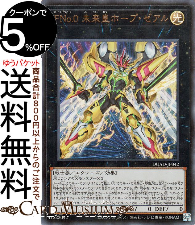 楽天市場】遊戯王カード FNo.0 未来皇ホープ - フューチャー