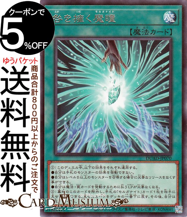 楽天市場】遊戯王 DUAD-EN070 咎を擁く魔瞳 Guilt-Gripping Morganite