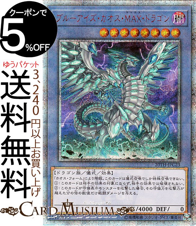 楽天市場 遊戯王カード ブルーアイズ カオス ｍａｘ ドラゴン th シークレットレア th Anniversary Legend Collection th Yugioh 遊戯王 アニバーサリー レジェンド コレクション カード 儀式 効果モンスター 闇属性 ドラゴン族 th シークレット レア
