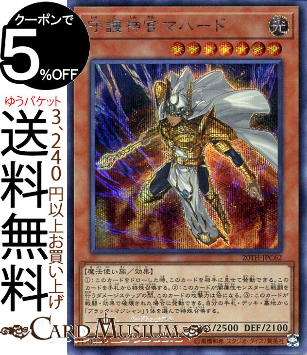 楽天市場 中古 キズあり ランクb 遊戯王カード 守護神官マハード シークレットレア th Anniversary Legend Collection th Yugioh 遊戯王 アニバーサリー レジェンド コレクション カード 効果モンスター 光属性 魔法使い族 シークレット レア シク カード