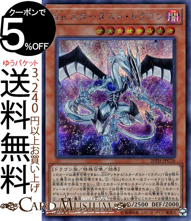 楽天市場 遊戯王カード ｓｉｎ スターダスト ドラゴン シークレットレア 20th Anniversary Legend Collection 20th Yugioh 遊戯王 アニバーサリー レジェンド コレクション カード シン 効果モンスター 闇属性 ドラゴン族 シークレット レア シク カード