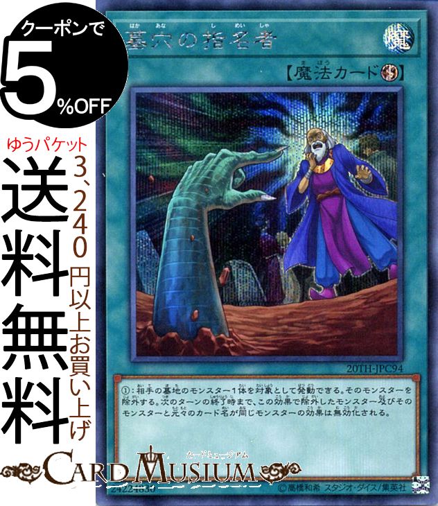 遊戯王 - 遊戯王 墓穴の指名者 20thの+inforsante.fr