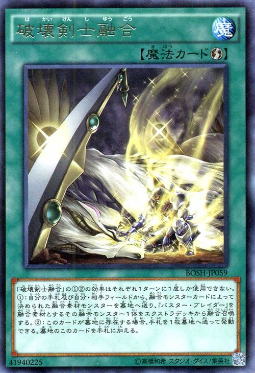 遊戯王カード 破壊剣士融合 レア ブレイカーズ・オブ・シャドウ BOSH YuGiOh! | 遊戯王 カード 破壊剣 融合 バスター・ブレイダー レア 速攻魔法画像