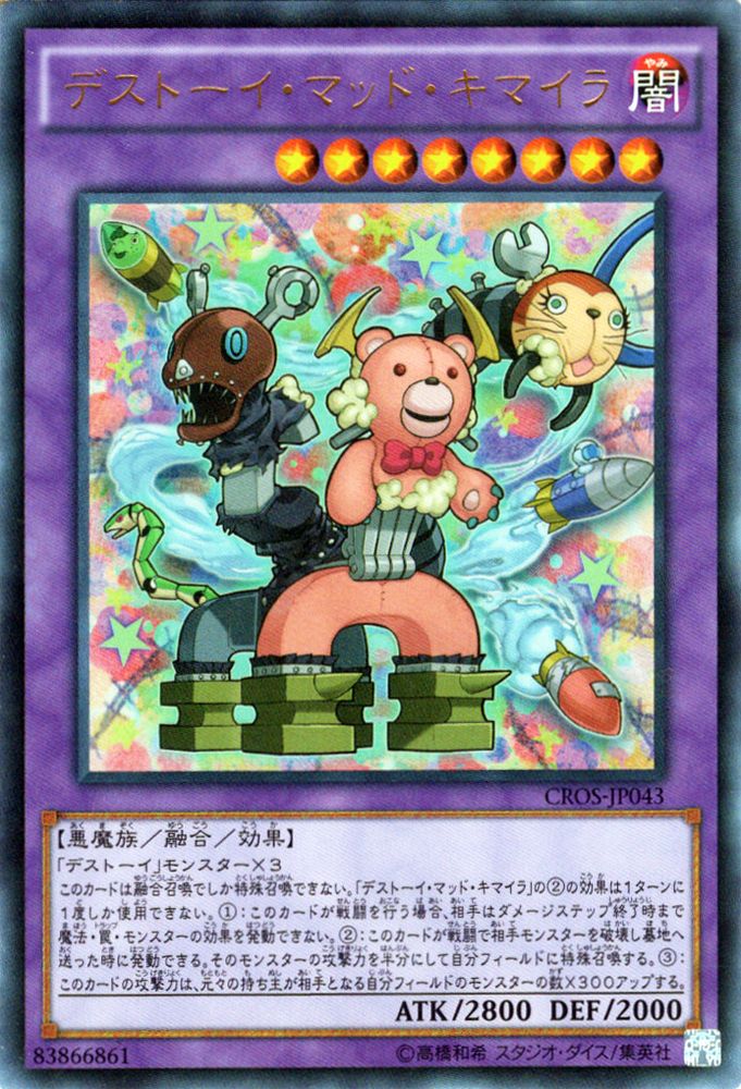 PSA10 デストーイ・マッド・キマイラ １枚 シークレット SQDK 遊戯王 楽天市場】デストーイ・マッド・キマイラ シークレットレア CROS