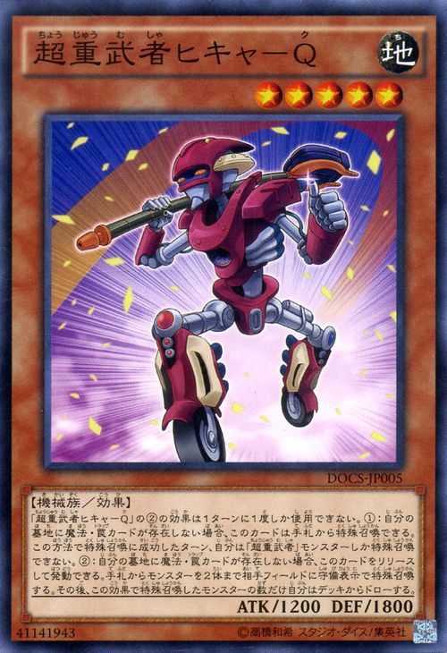 楽天市場 遊戯王カード 超重武者ヒキャ Q ディメンション オブ カオス Docs Yugioh 遊戯王 カード 超重武者 ヒキャク 地属性 機械族 カードミュージアム 楽天市場店