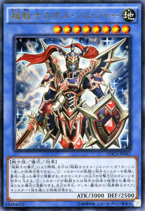 遊戯王 デュエルモンスターズ カオスソルジャー 超戦士降臨Ver. 開封品