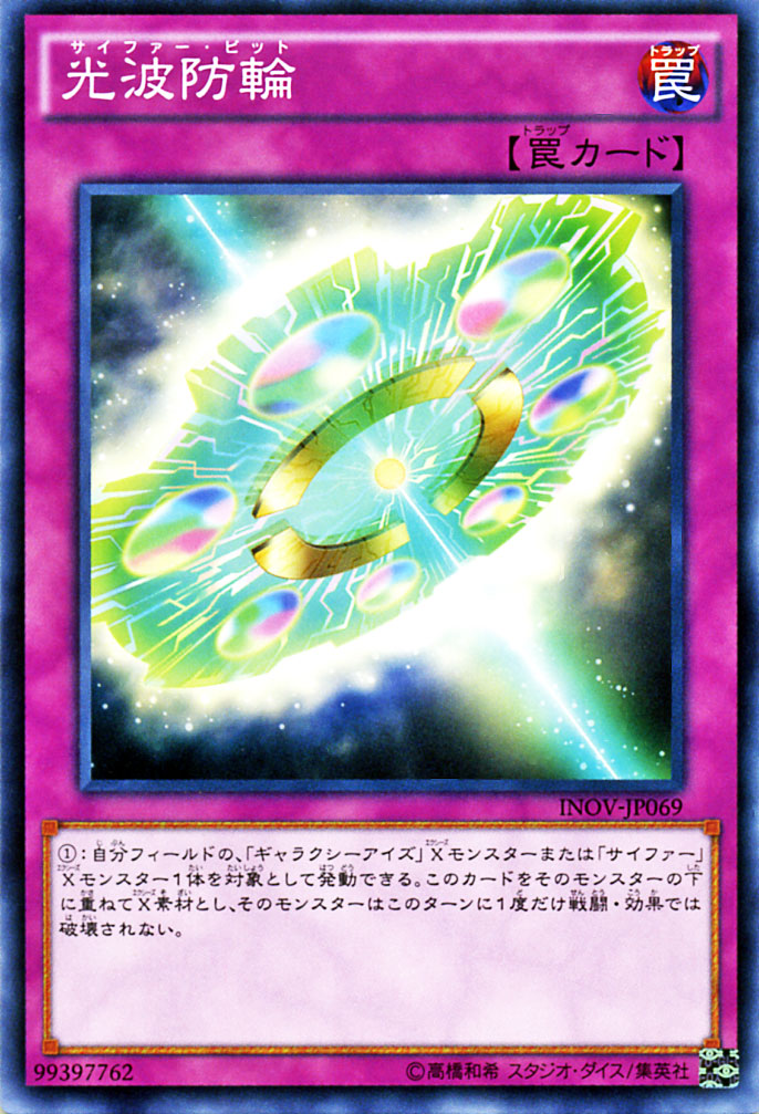 遊戯王 - 遊戯王 罠カード(ノーマル) 【ひ】 楽天市場】光波防輪（サイファー・ビット） ノーマル INOV-JP069