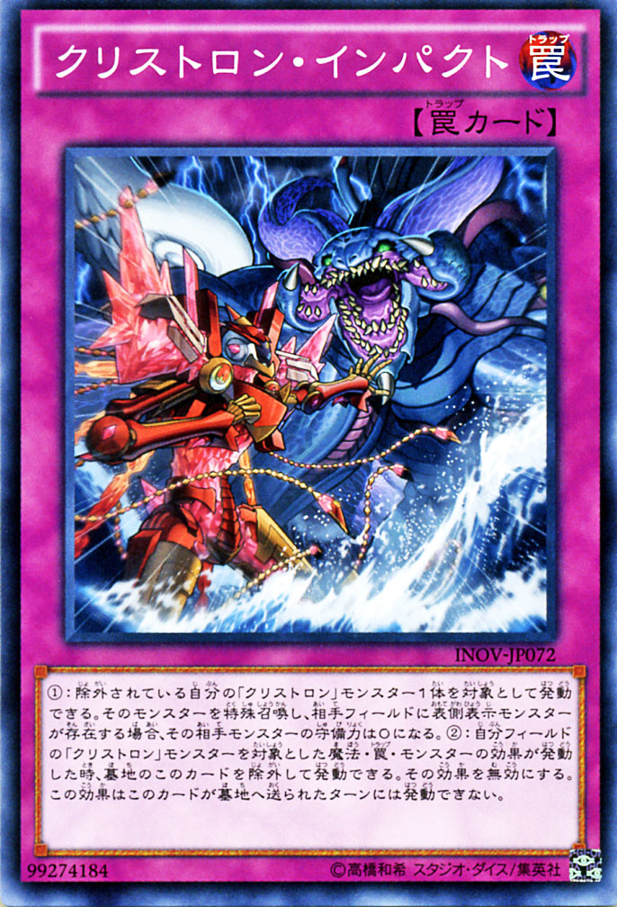 楽天市場 遊戯王カード クリストロン インパクト インベイジョン オブ ヴェノム Inov Yugioh 遊戯王 カード クリストロン インパクト クリストロン 水晶機巧 通常罠 カードミュージアム 楽天市場店