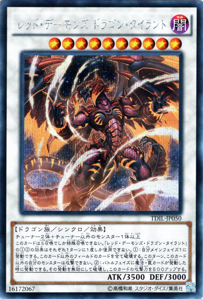 楽天市場 遊戯王カード レッド デーモンズ ドラゴン タイラント シークレット レア ザ ダーク イリュージョン Tdil Yugioh 遊戯王 カード レッド デーモンズ ドラゴン タイラント レッド デーモンズ 闇属性 ドラゴン族 シークレットレア カードミュージアム