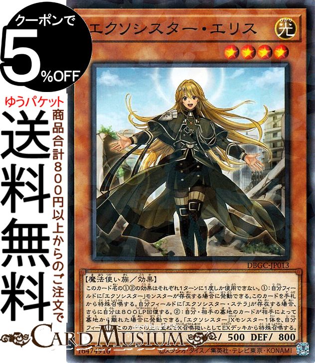 楽天市場】遊戯王 エクソシスター・エリス 【DBGC-JP013