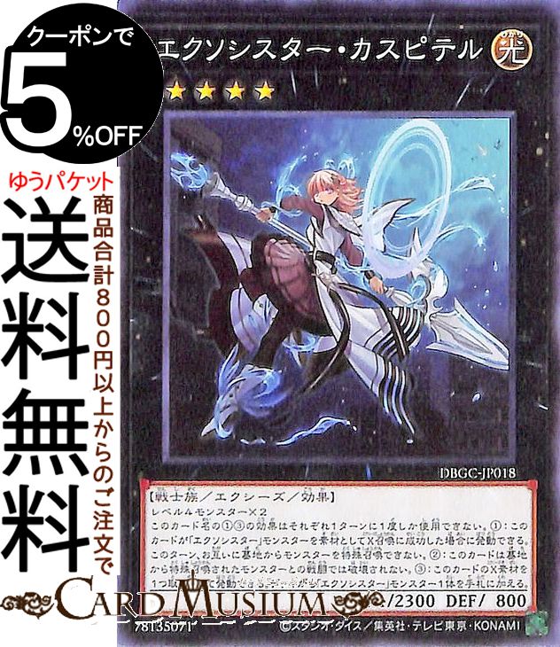 楽天市場】遊戯王カード エクソシスター・カスピテル ノーマルパラレル